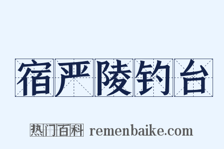宿严陵钓台是什么意思的图片